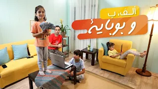 ألف با بوباية - أون لاين | عائلة حياني|  Alf B Bobaye- Online Learning