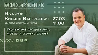 27.03.22 | Назаров К.В. | Сколько раз прощать брату моему, а сколько сестре?