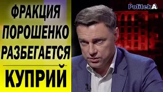 От Порошенко к Зеленскому бегут депутаты - Виталий Куприй