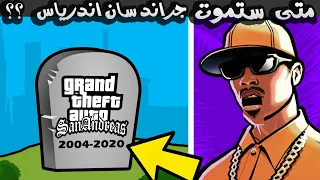 متى ستموت و تنتهي لعبة GTA San Andreas ؟!