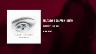 Military9 x Gaspar x Rusto - Бесконечный мир