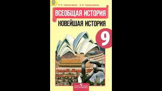 История 9кл. Сороко-Цюпа §32 Международные отношения