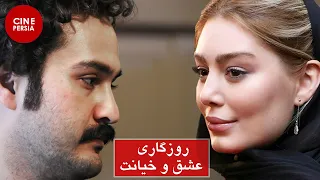 🎬Film Roozegari Eshgh O Khiyanat| فیلم روزگاری عشق و خیانت| با بازی سحر قریشی، میلاد کی‌مرام 🎬