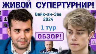Обзор! Вейк-ан-Зее 2024. 1 тур 🎤 Сергей Шипов ♛ Шахматы
