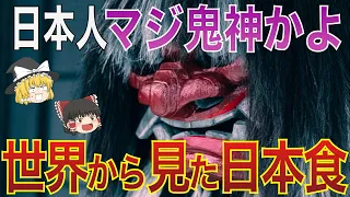 【ゆっくり解説】76億人が驚く日本人しか口にしない食べ物＆飲み物50選【総集編】