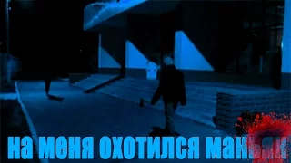 НА МЕНЯ ОХОТИЛСЯ МАНЬЯК