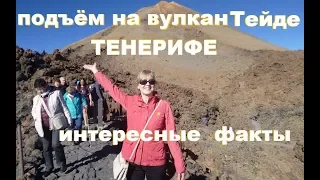 Поднимаемся на вулкан Тейде.Тенерифе.Испания. Интересные факты.