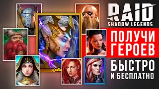 Как получить ЭПИЧЕСКОГО героя в 🔥RAID Shadow Legends🔥 ПРОМОКОД на эпика и легендарку гарантированно