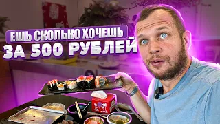 ЕШЬ СКОЛЬКО ВЛЕЗЕТ ЗА 500 РУБЛЕЙ