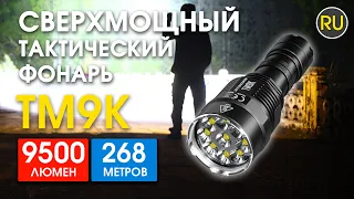 Тактический фонарь Nitecore TM9K | Официальный обзор