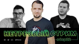 нетрезвый стрим s4ep22 | Антон Буков из 1inch + конкурс на 400$