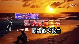 最远的你是我最近的爱（完整版）