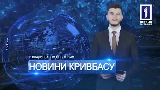 «Новини Кривбасу» – новини за 17 квітня 2019 року