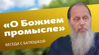 Беседа о промысле Божием и призвании человека (прот. Владимир Головин)