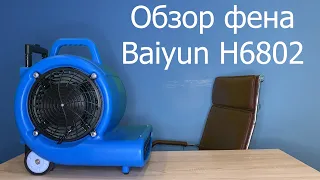 Обзор фена Baiyun H6802