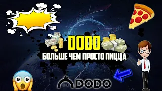 БОЛЬШЕ ЧЕМ DODO ПИЦЦА. РАЗБОР КРИПТОВАЛЮТЫ DODO. ГРАФИК, СОТРУДНИЧЕСТВО С BINANCE И ЦЕЛИ НА ВЫХОД!