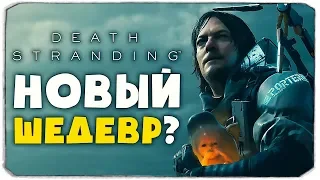 Я ПОИГРАЛА В DEATH STRANDING - САМАЯ ЛУЧШАЯ ИГРА?