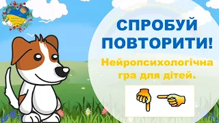 Гімнастика для пальчиків. СПРОБУЙ ПОВТОРИТИ! Розвиток і навчання дітей українською