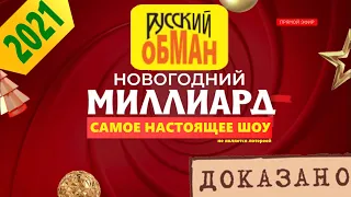 Столото 2021 Обман Разоблачение Петиция о закрытии Русского Лото