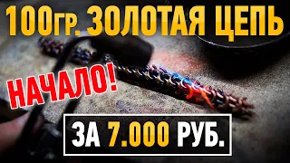 Проект 100 граммовая золотая цепь за 7000 руб.Часть 1 |Ювелирные украшения из золота