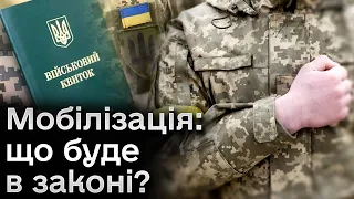 🔴 Резонансний законопроєкт про мобілізацію: що в підсумку ухвалять нардепи?