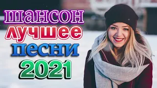 Вот это Сборник Обалденные красивые песни для души! 🔥Новинка Шансон 2021 🔥 #ХитыРадиоШансон