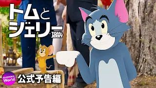 カワイくて超楽しい！映画『トムとジェリー』本予告