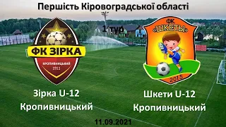 11.09.2021. Першість області. 1 тур. Зірка U-12 Кропивницький - Шкети U-12 Кропивницький. 2:4