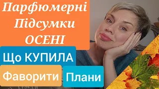 Парфюмерні Підсумки ОСЕНІ/Фаворити/Що купила/Що Хочу#пропарфумиукраїнською