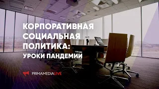 Корпоративная социальная политика: уроки пандемии