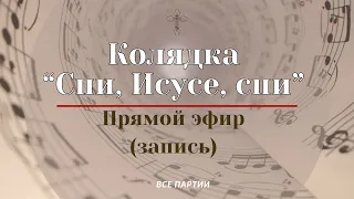 СПИ, ИСУСЕ, СПИ✨КОЛЯДКА - ВСЕ ПАРТИИ -запись трансляции