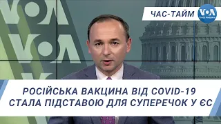 Час-Тайм. Російська вакцина від COVID-19 стала підставою для суперечок у ЄС