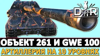 ОБЪЕКТ 261 И GWE 100 - АРТИЛЛЕРИЯ 10 УРОВНЯ.