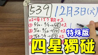 【今彩539】12月3日(六)四星獨碰 特殊版 539 版路教學