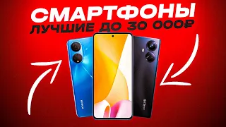 ТОП-5: Лучшие Смартфоны до 30000 рублей (380$)💥 | Рейтинг лучших смартфонов 2023