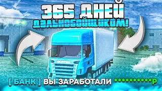 🔥 ШОК! РАБОТАЛ ДАЛЬНОБОЙЩИКОМ 365 ДНЕЙ - СКОЛЬКО Я ЗАРАБОТАЛ ЗА 1 ГОД? | ГРАНД МОБАЙЛ / GRAND MOBILE