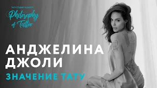 ТАТУИРОВКИ АНДЖЕЛИНЫ ДЖОЛИ | ANGELINA JOLIE TATTOO | ЗНАЧЕНИЕ ТАТУИРОВОК