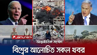 একনজরে বিশ্বের আলোচিত সব খবর | Jamuna I-Desk | 28 March 2024 | Jamuna TV