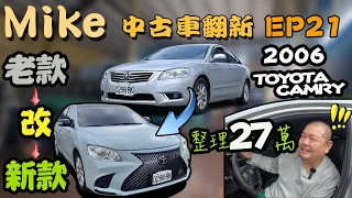 【中古車翻新EP21】大手筆！六代TOYOTA CAMRY改LEXUS式樣｜全車改色貼膜｜制震隔音｜儀表台天蓬翻新