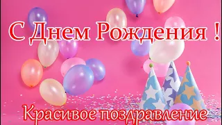 С ДНЕМ РОЖДЕНИЯ!!! Красивое поздравление с днем рождения !