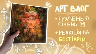 Знову art vlog | Реакція на Український Бестіарій від Mal’oviy | грудень 2022 - січень 2023