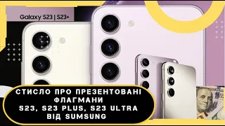 Стисло про презентовані S23, S23Plus та S23 Ultra від Samsung/Qualcomm Snapdragon 8 Gen 2