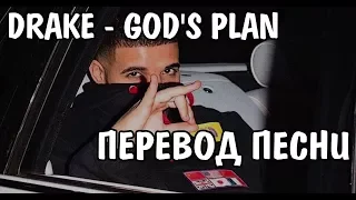 Drake - God's Plan НА РУССКОМ / ПЕРЕВОД / РУССКИЕ СУБТИТРЫ
