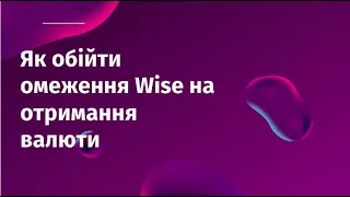 Як обійти обмеження Wise на перекази / отримання/ або як відрити зелену карту Wise