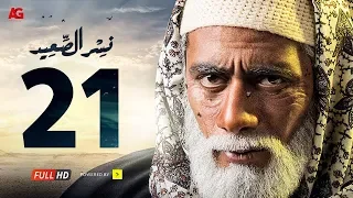 مسلسل نسر الصعيد الحلقة 21 الحادية والعشرون HD | بطولة محمد رمضان -  Episode 21  Nesr El Sa3ed