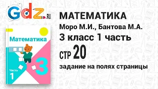 Задание на полях страницы 20 - Математика 3 класс 1 часть Моро