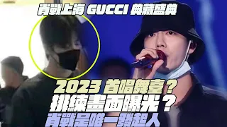 肖戰上海GUCCI典藏盛典！2023首唱舞臺？排練畫面曝光？肖戰是唯一發起人