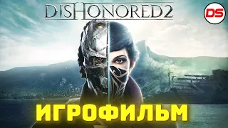 Dishonored 2. Игрофильм. Все катсцены.