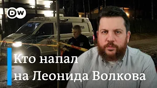 Директор ФБК Иван Жданов: Атака на Волкова - стирание границ дозволенного.