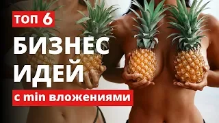 ★ТОП 6 бизнес идеи с минимальными вложениями 2020. Бизнес в кризис 2020. Бизнес 2020. Идеи бизнеса